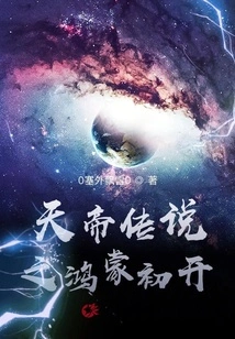 The Legend of the Emperor of Heaven: the First Opening of Hongmeng