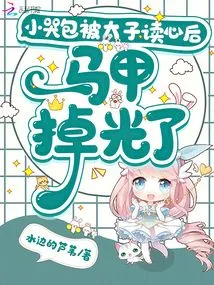 The Little Crybaby Lost All His Vest after Being Read by the Prince