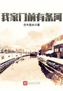 There is a River in Front of My House