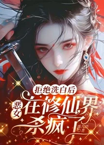 After Refusing to Clear Her Name, the Evil Girl Went Crazy in the World of Cultivating Immortals