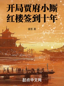 At the Beginning of the Game, the Boy in Jia's Mansion Signed in the Red Mansion for Ten Years