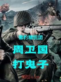 Snow Leopard Elite Group Zhou Weiguo Fights the Japanese