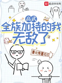 Gao Wu: with the Support of the Whole Clan, I Am Invincible