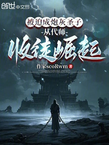 The Holy Son Was Forced to Become Cannon Fodder and Rose from Acting as a Teacher and Becoming a Disciple