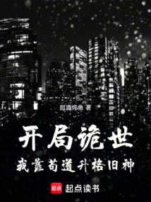 The Beginning Was Weird, I Relied on Gou Dao to Upgrade to the Old God