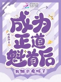 After Becoming the Leader of the Righteous Path, I Revitalized the Demonic Realm