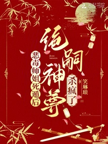 After the Vicious Senior Sister Escaped, Jue Si Shenzun Went Crazy