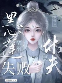 Black Heart Lotus, He Pretended to Be Weak and Failed, the Savior Wants to Divorce His Husband