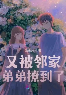 Got Flirted with by the Brother Next Door Again