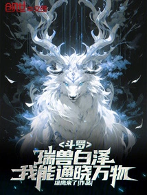 Douluo: the Auspicious Beast Bai Ze, I Can Understand All Things!