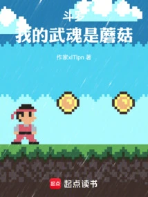 Douluo, My Martial Spirit is a Mushroom