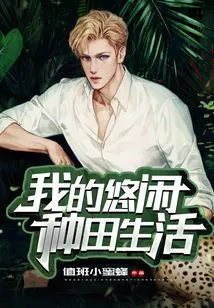 My Leisurely Farming Life