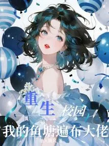 Rebirth on Campus: My Fish Pond is Full of Big Guys