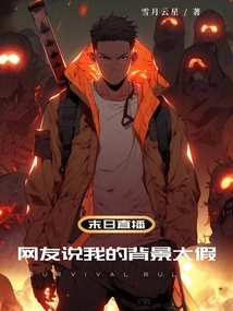 Doomsday Live Broadcast: Netizens Say My Background is Too Fake