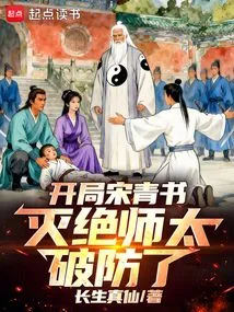 In the Beginning, Song Qingshu's Defense Was Too Broken!