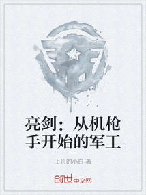 Bright Sword: Military Industry Starting from Machine Gunners