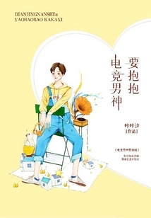 E-sports Male God Wants a Hug