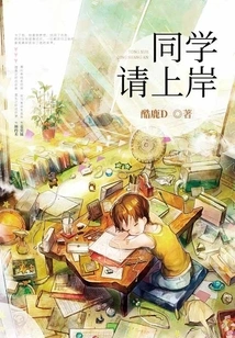 Classmates, Please Come Ashore