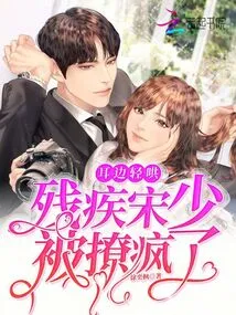 The Soft Coaxing in My Ears Drove the Disabled Young Master Song Crazy