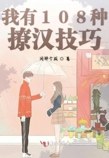 I Have 108 Ways to Tease Men