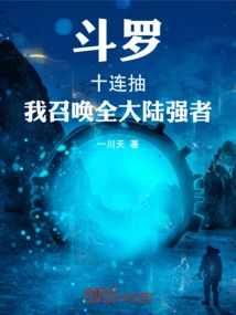 Douluo: Ten Draws in a Row, I Summon the Strongest Men from All over the Continent