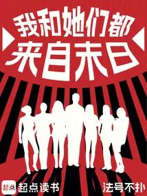 They and I Both Come from the End of the World