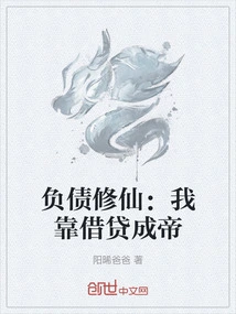 Cultivating Immortality with Debt: I Became Emperor by Borrowing Money