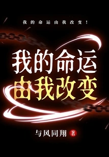 My Destiny is Changed by Me!