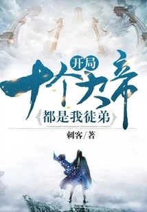 The Ten Great Emperors at the Beginning Are All My Disciples