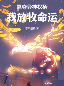 Usurping the Authority of the Alien Gods, I Will Shepherd My Destiny!