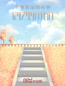 The Clock That Keeps Turning, Us in Memory