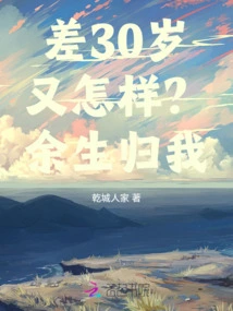 So What If I'm 30 Years Younger? the Rest of My Life is Mine