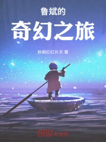 Lu Bin's Fantasy Journey