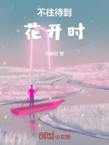 Don't Wait Until the Flowers Bloom