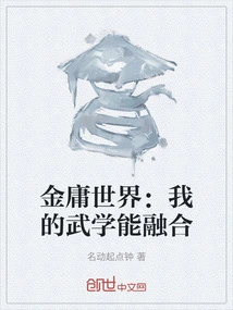 Jin Yong's World: My Martial Arts Can Be Integrated