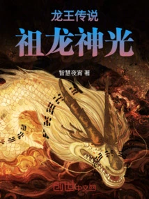 The Legend of the Dragon King: the Divine Light of the Ancestral Dragon