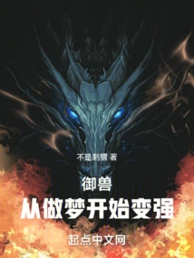 Beast Control: Becoming Stronger from Dreaming