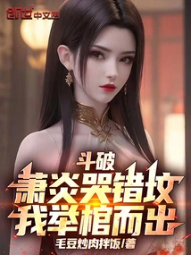 Dou Po: Xiao Yan Cried at the Wrong Grave, I Lifted the Coffin Out!