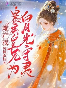 On the Night of Difficult Childbirth, the Violent Royal Brother Kept Vigil for Bai Yueguang