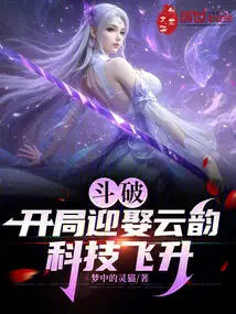 Dou Po: Marry Yun Yun at the Beginning, and Technology Will Soar