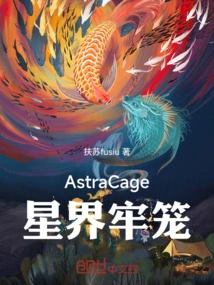 Astracage