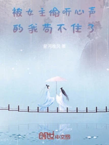 I Can't Stand it Anymore after the Heroine Eavesdropped on My Heart