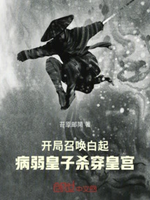 Bai Qi is Summoned at the Beginning, and the Sickly Prince Kills Through the Palace