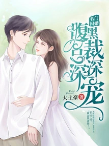 Flash Marriage from a Famous Family: the Shady Ceo Loves Her Deeply