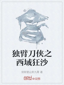 The One-armed Swordsman: Wild Sands of the Western Regions