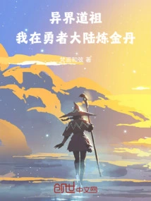 Taoist Ancestor from Another World: I Am Refining Alchemy Pills in the Brave Continent