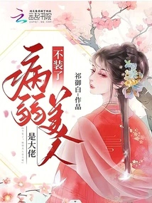 Stop Pretending! the Sickly Beauty is the Boss