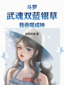 Douluo: Martial Spirit Double Blue Silver Grass, I Will Swallow it and Become a God