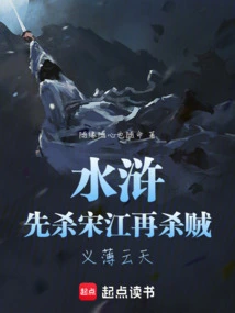 Water Margin: Kill Song Jiang First and Then Kill the Thieves, Justice is Too Thin