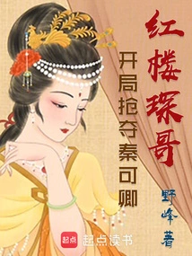 Brother Honglouchen: Snatch Qin Keqing at the Beginning